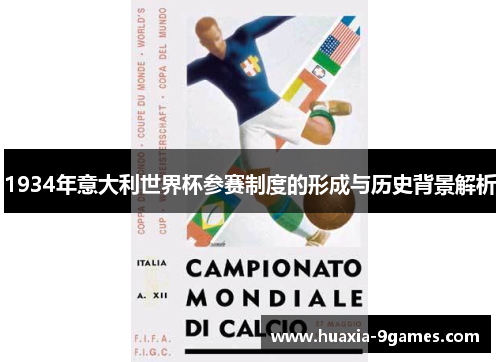 1934年意大利世界杯参赛制度的形成与历史背景解析