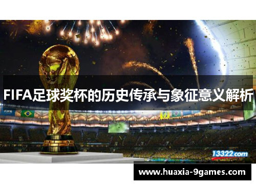 FIFA足球奖杯的历史传承与象征意义解析