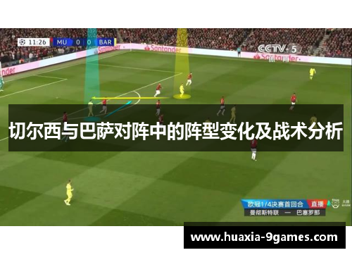 切尔西与巴萨对阵中的阵型变化及战术分析