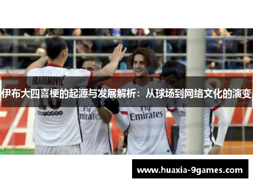 伊布大四喜梗的起源与发展解析：从球场到网络文化的演变