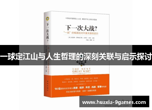 一球定江山与人生哲理的深刻关联与启示探讨