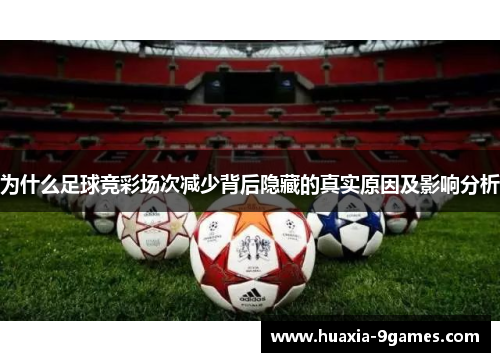 为什么足球竞彩场次减少背后隐藏的真实原因及影响分析