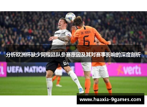分析欧洲杯缺少阿根廷队参赛原因及其对赛事影响的深度剖析