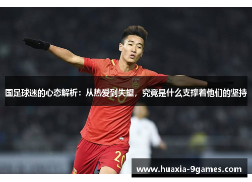 国足球迷的心态解析：从热爱到失望，究竟是什么支撑着他们的坚持