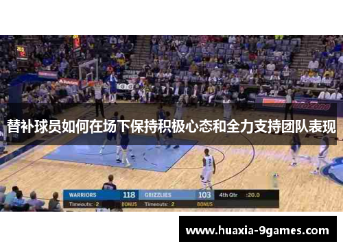 替补球员如何在场下保持积极心态和全力支持团队表现
