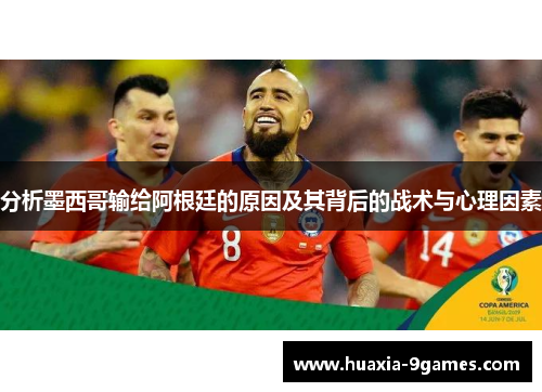 分析墨西哥输给阿根廷的原因及其背后的战术与心理因素