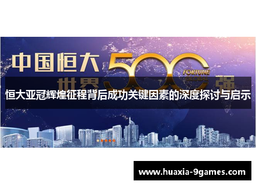 恒大亚冠辉煌征程背后成功关键因素的深度探讨与启示 恒大亚冠辉煌征程背后成功关键因素的深度探讨与启示