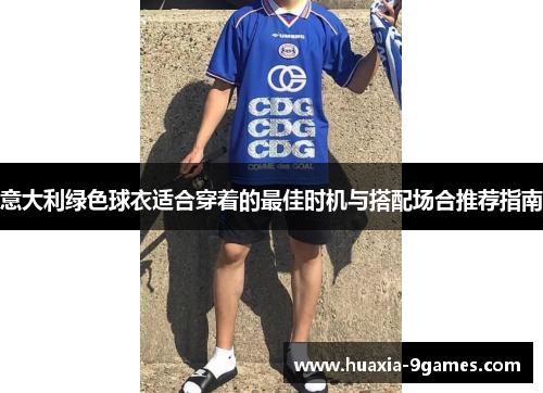 意大利绿色球衣适合穿着的最佳时机与搭配场合推荐指南