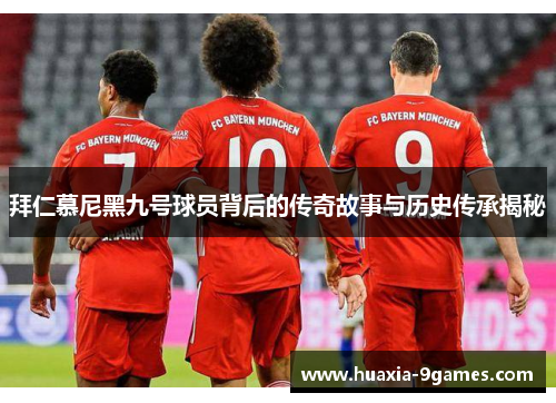 拜仁慕尼黑九号球员背后的传奇故事与历史传承揭秘