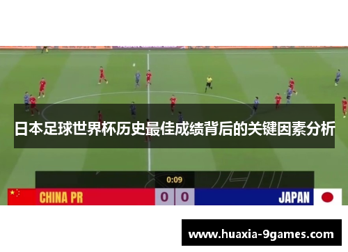 日本足球世界杯历史最佳成绩背后的关键因素分析