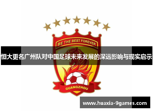 恒大更名广州队对中国足球未来发展的深远影响与现实启示 恒大更名广州队对中国足球未来发展的深远影响与现实启示