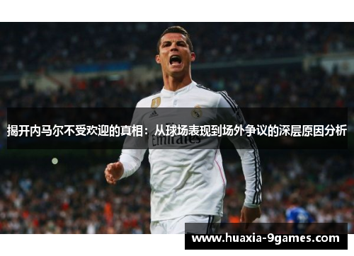 揭开内马尔不受欢迎的真相：从球场表现到场外争议的深层原因分析