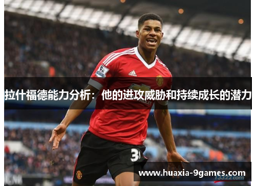 拉什福德能力分析：他的进攻威胁和持续成长的潜力