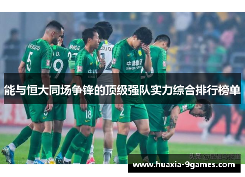 能与恒大同场争锋的顶级强队实力综合排行榜单