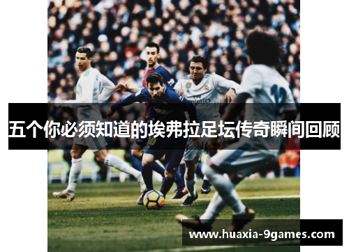 五个你必须知道的埃弗拉足坛传奇瞬间回顾