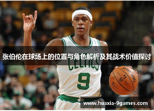 张伯伦在球场上的位置与角色解析及其战术价值探讨