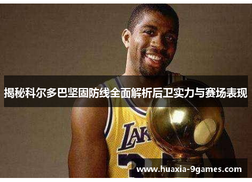 揭秘科尔多巴坚固防线全面解析后卫实力与赛场表现 揭秘科尔多巴坚固防线全面解析后卫实力与赛场表现