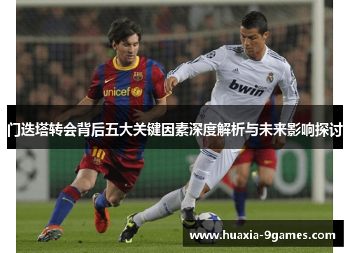 门迭塔转会背后五大关键因素深度解析与未来影响探讨