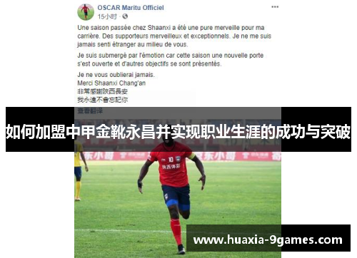 如何加盟中甲金靴永昌并实现职业生涯的成功与突破 如何加盟中甲金靴永昌并实现职业生涯的成功与突破