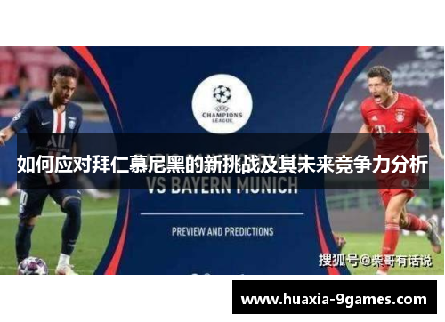 如何应对拜仁慕尼黑的新挑战及其未来竞争力分析 如何应对拜仁慕尼黑的新挑战及其未来竞争力分析