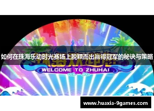 如何在珠海乐动时光赛场上脱颖而出赢得冠军的秘诀与策略