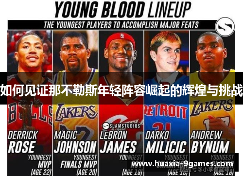 如何见证那不勒斯年轻阵容崛起的辉煌与挑战 如何见证那不勒斯年轻阵容崛起的辉煌与挑战