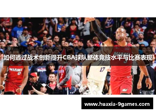 如何通过战术创新提升CBA球队整体竞技水平与比赛表现