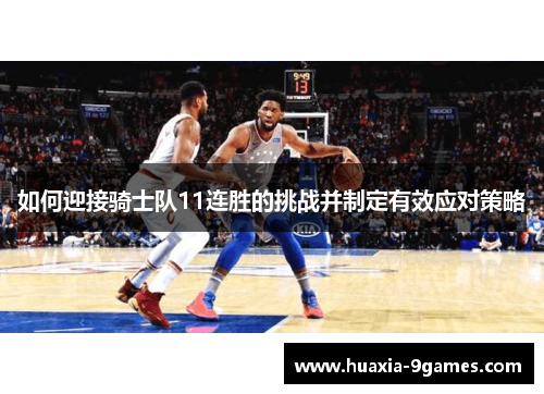 如何迎接骑士队11连胜的挑战并制定有效应对策略