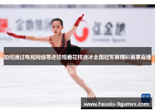 如何通过电视网络等途径观看花样滑冰全国冠军赛精彩赛事直播 如何通过电视网络等途径观看花样滑冰全国冠军赛精彩赛事直播