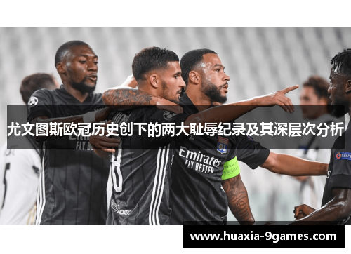 尤文图斯欧冠历史创下的两大耻辱纪录及其深层次分析