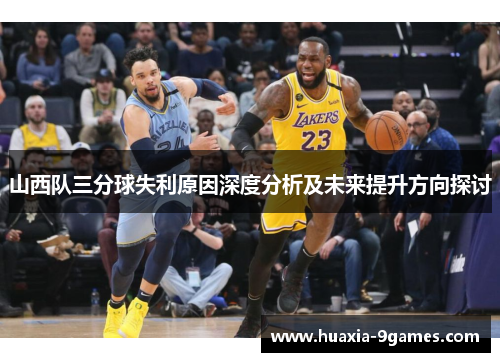 山西队三分球失利原因深度分析及未来提升方向探讨