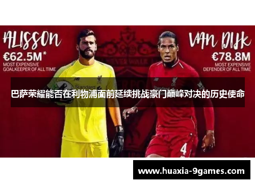 巴萨荣耀能否在利物浦面前延续挑战豪门巅峰对决的历史使命