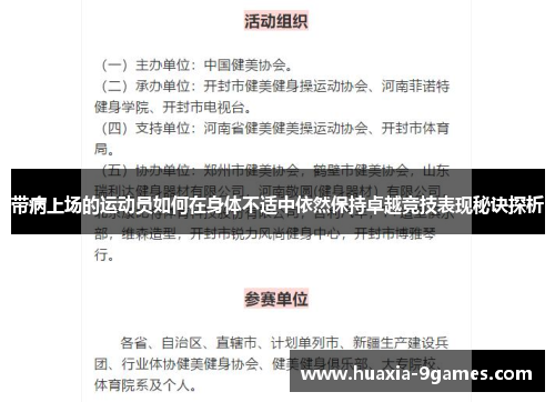带病上场的运动员如何在身体不适中依然保持卓越竞技表现秘诀探析 带病上场的运动员如何在身体不适中依然保持卓越竞技表现秘诀探析