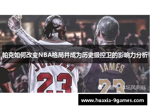 帕克如何改变NBA格局并成为历史级控卫的影响力分析