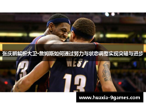 张庆鹏解析大卫·詹姆斯如何通过努力与状态调整实现突破与进步 张庆鹏解析大卫·詹姆斯如何通过努力与状态调整实现突破与进步