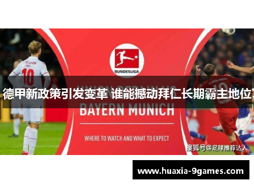 德甲新政策引发变革 谁能撼动拜仁长期霸主地位 德甲新政策引发变革 谁能撼动拜仁长期霸主地位
