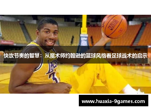 快攻节奏的智慧：从魔术师约翰逊的篮球风格看足球战术的启示