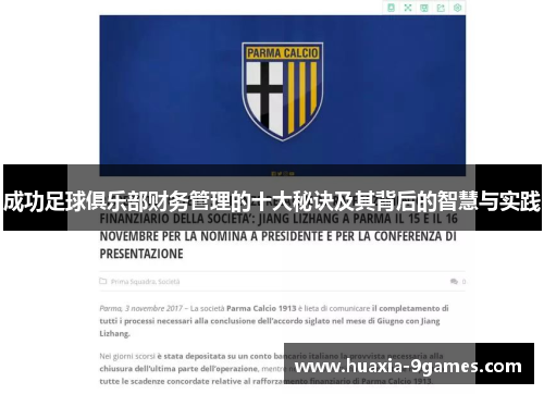 成功足球俱乐部财务管理的十大秘诀及其背后的智慧与实践 成功足球俱乐部财务管理的十大秘诀及其背后的智慧与实践
