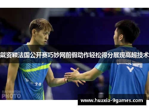 戴资颖法国公开赛巧妙网前假动作轻松得分展现高超技术