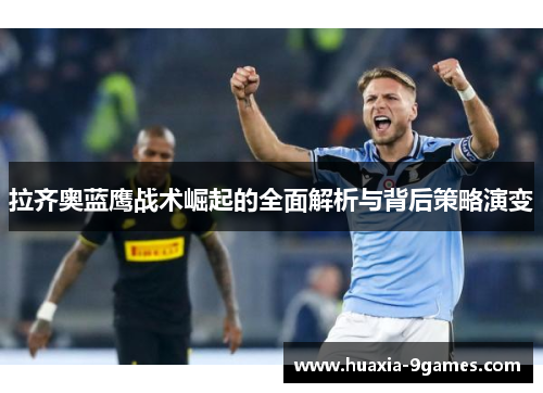 拉齐奥蓝鹰战术崛起的全面解析与背后策略演变