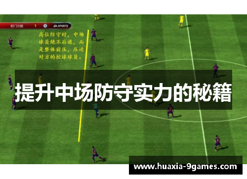 提升中场防守实力的秘籍 提升中场防守实力的秘籍