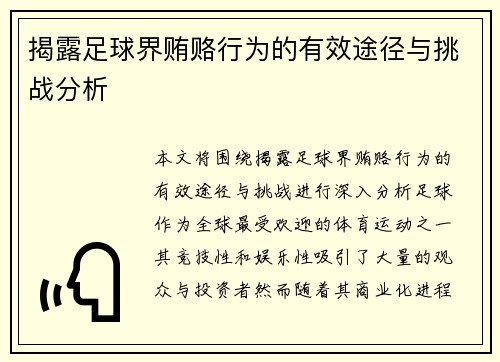 揭露足球界贿赂行为的有效途径与挑战分析 揭露足球界贿赂行为的有效途径与挑战分析