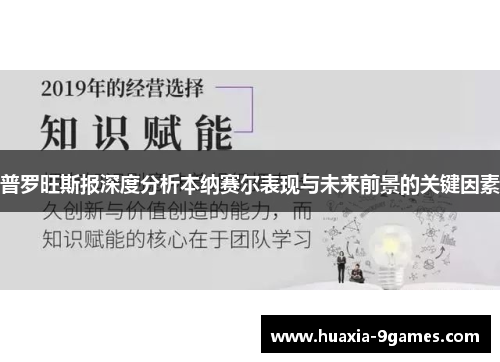 普罗旺斯报深度分析本纳赛尔表现与未来前景的关键因素 普罗旺斯报深度分析本纳赛尔表现与未来前景的关键因素