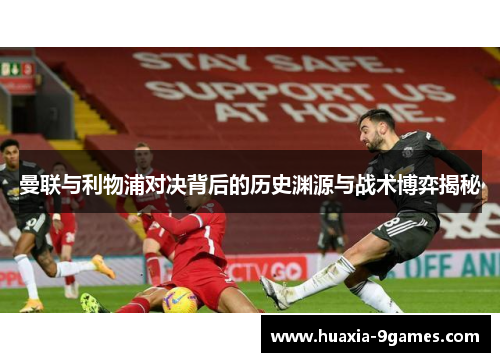 曼联与利物浦对决背后的历史渊源与战术博弈揭秘 曼联与利物浦对决背后的历史渊源与战术博弈揭秘