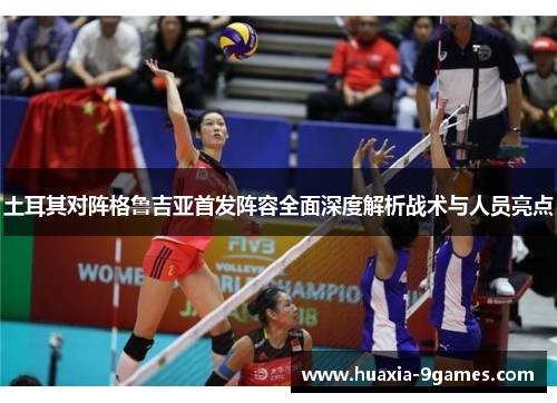 土耳其对阵格鲁吉亚首发阵容全面深度解析战术与人员亮点 土耳其对阵格鲁吉亚首发阵容全面深度解析战术与人员亮点