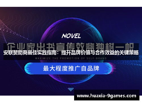 安联赞助商最佳实践指南:提升品牌价值与合作效益的关键策略 安联赞助商最佳实践指南:提升品牌价值与合作效益的关键策略