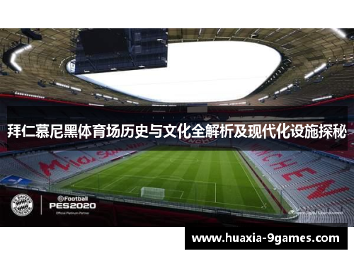 拜仁慕尼黑体育场历史与文化全解析及现代化设施探秘