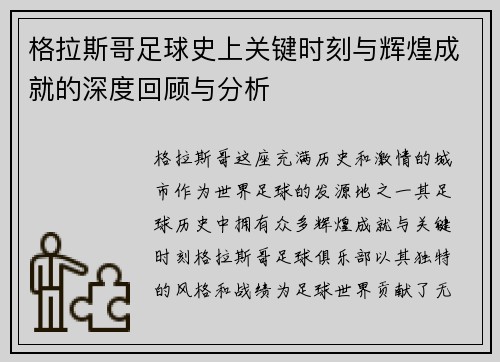 格拉斯哥足球史上关键时刻与辉煌成就的深度回顾与分析