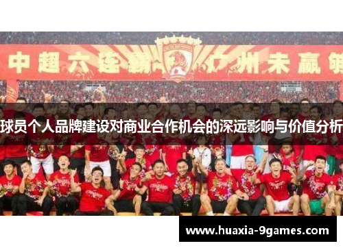 球员个人品牌建设对商业合作机会的深远影响与价值分析 球员个人品牌建设对商业合作机会的深远影响与价值分析