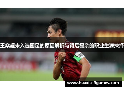 王燊超未入选国足的原因解析与背后复杂的职业生涯抉择 王燊超未入选国足的原因解析与背后复杂的职业生涯抉择